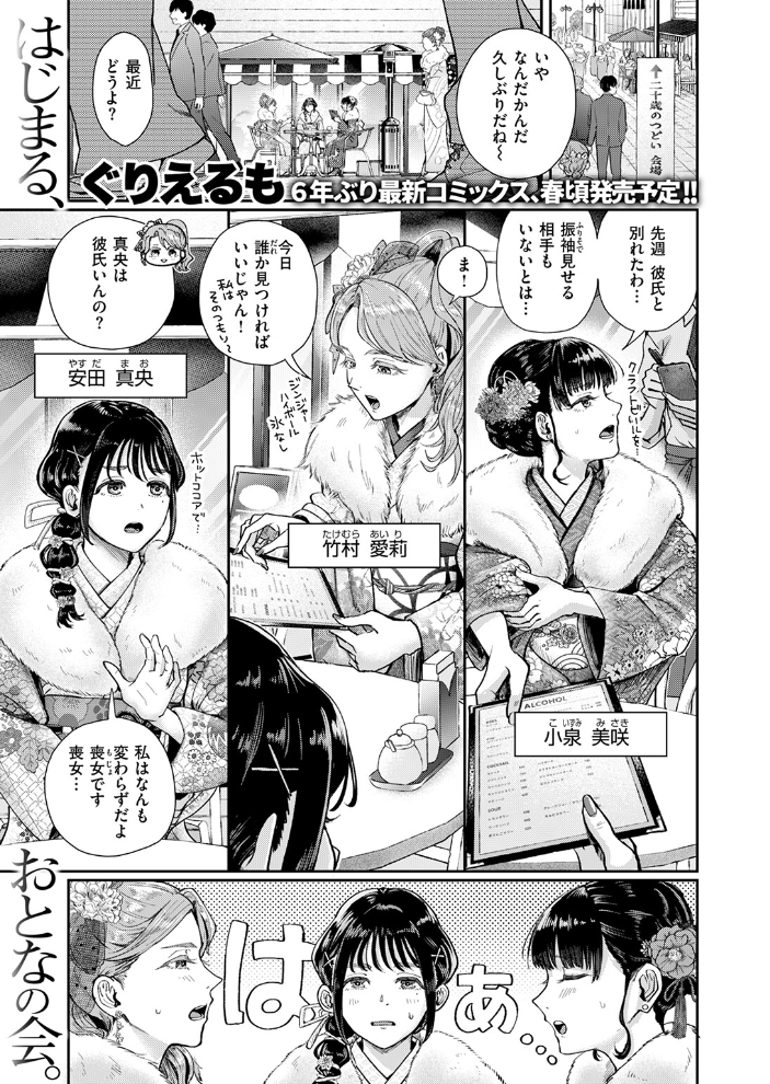 【エロ漫画】 はたちのつどい  ぐりえるも サンプル画像