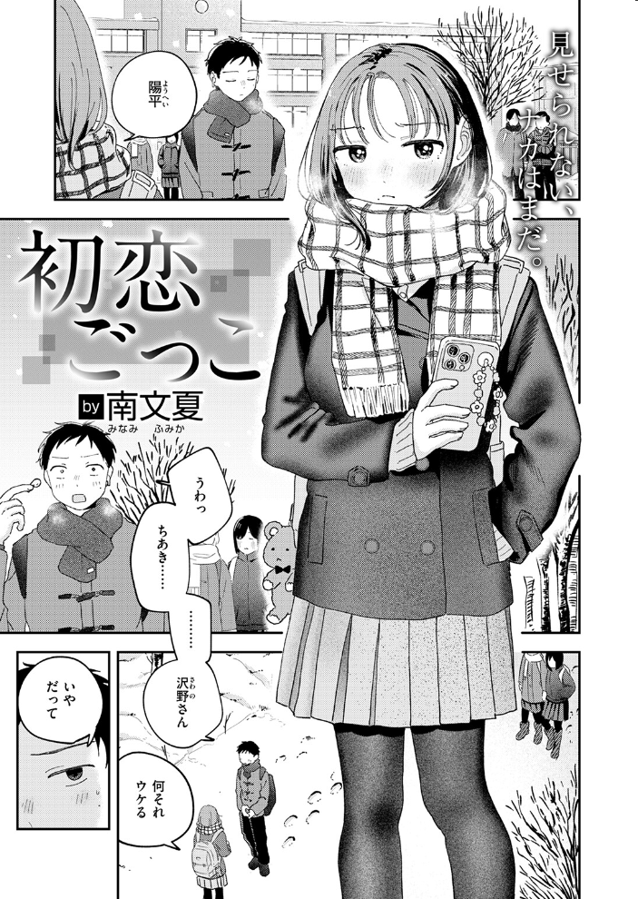 【エロ漫画】 初恋ごっこ  南文夏 サンプル画像