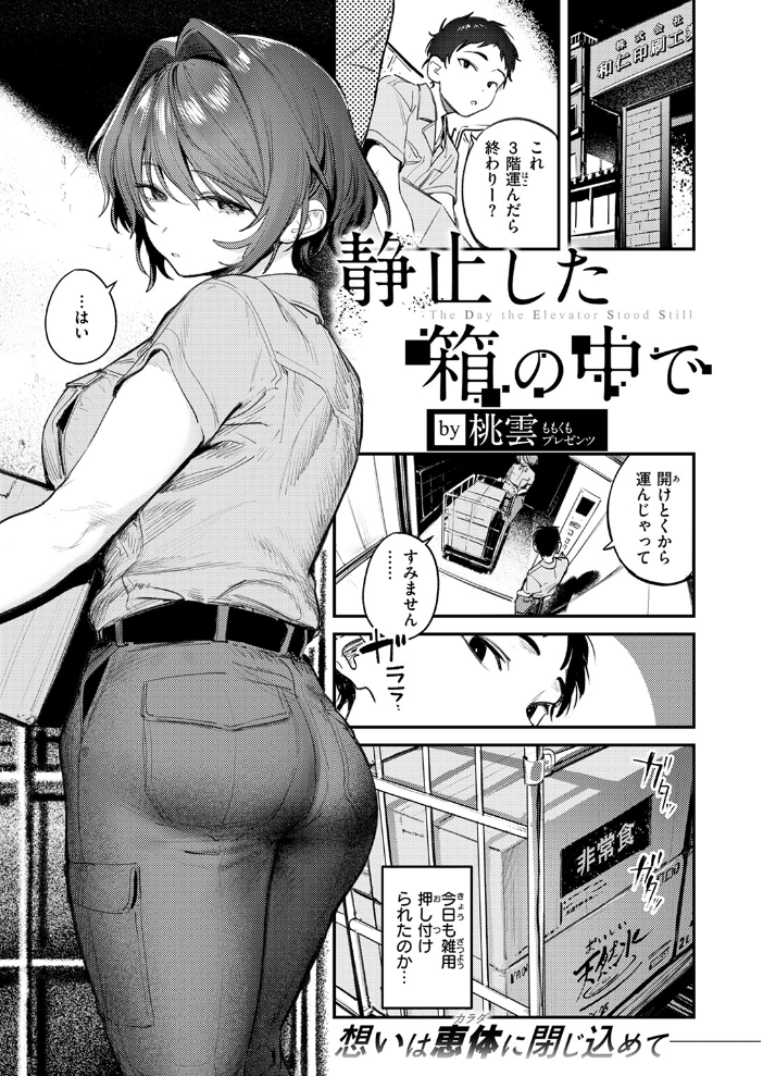 【エロ漫画】 静止した箱の中で 桃雲 サンプル画像