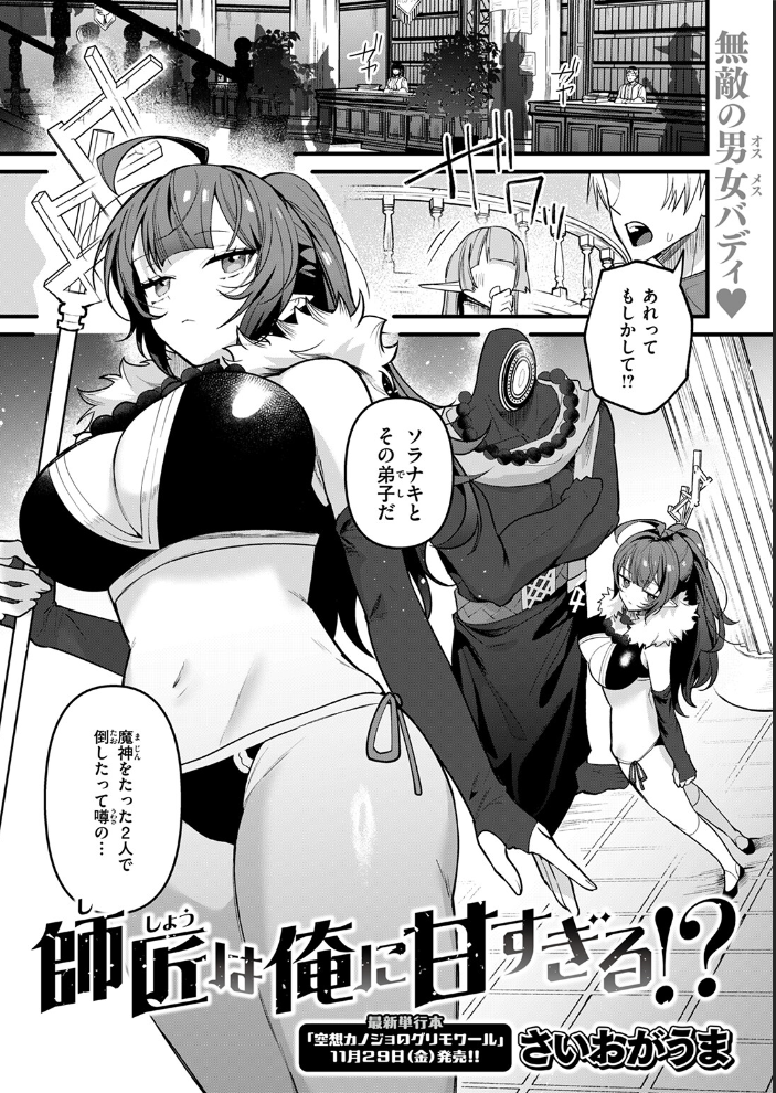 【エロ漫画】 師匠は俺に甘すぎる！？  さいおがうま サンプル画像
