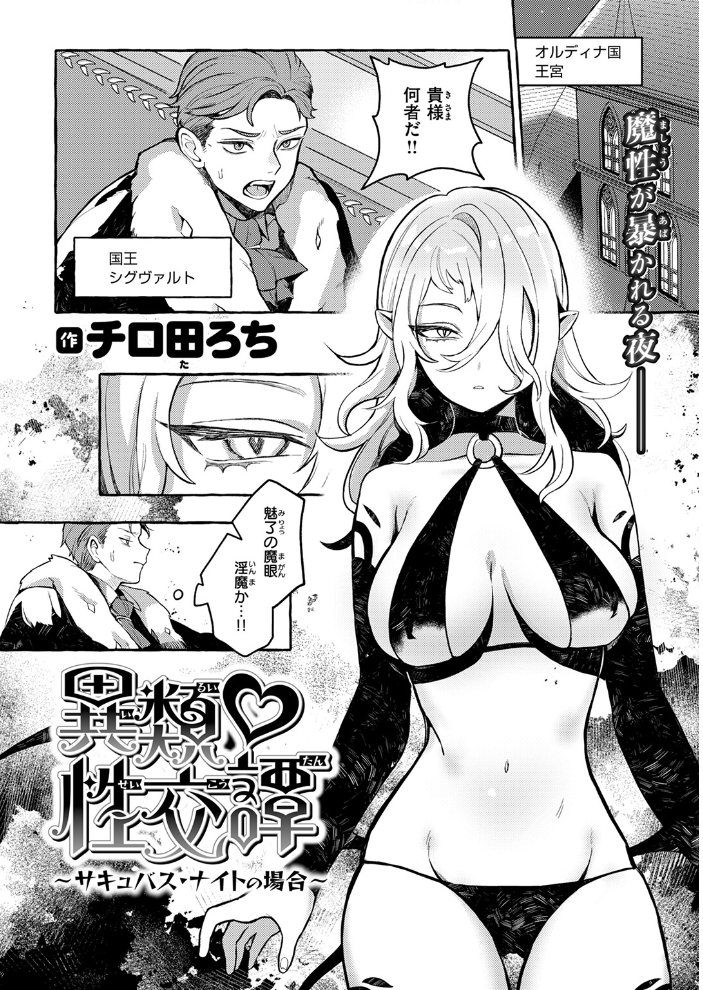 【エロ漫画】 異類 性交譚〜サキュバス・ナイトの場合〜 チロ田ろち サンプル画像