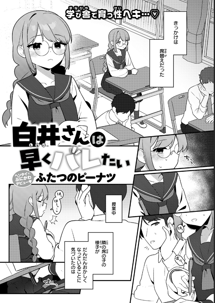 【エロ漫画】 白井さんは早くバレたい  ふたつのピーナツ サンプル画像