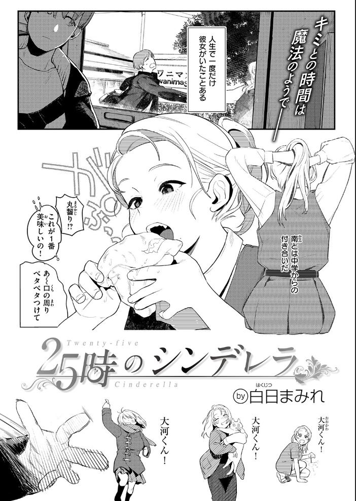 【エロ漫画】 25時のシンデレラ 白日まみれ サンプル画像