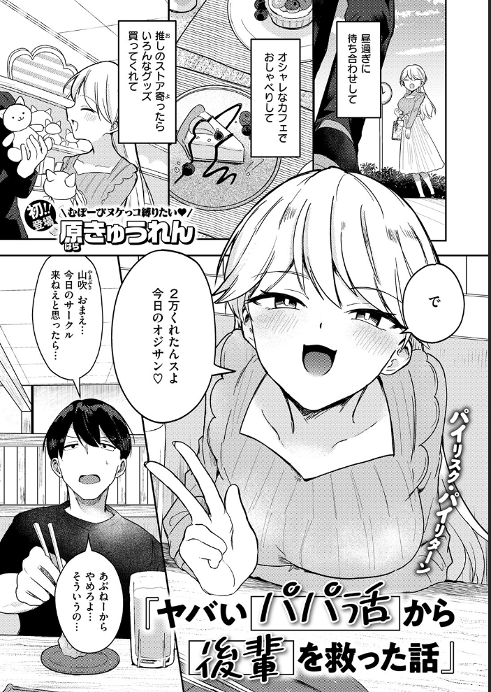 【エロ漫画】 ヤバいパパ活から後輩を救った話  原きゅうれん サンプル画像