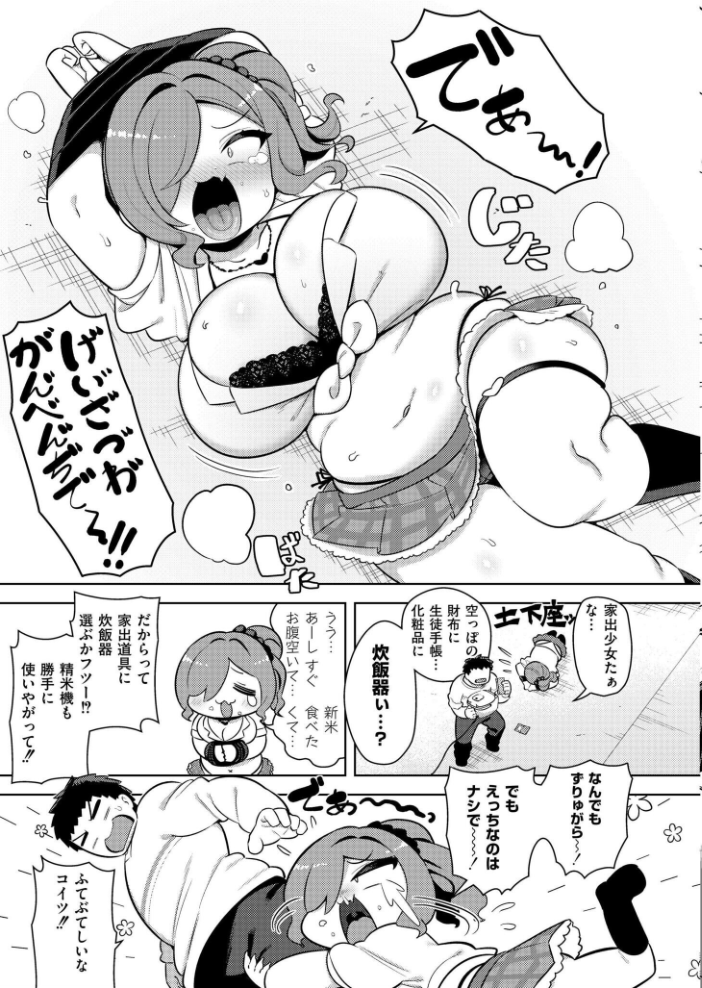【エロ漫画】 お米ダイスキ家出ギャル siyou COMIC快艶編集部 サンプル画像