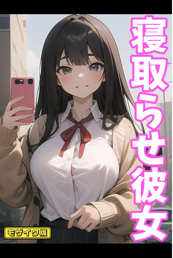 【エロ漫画】 【全2作収録】寝取らせ彼女 1&2 モザイク版 ukkripp ラビットフット サンプル画像