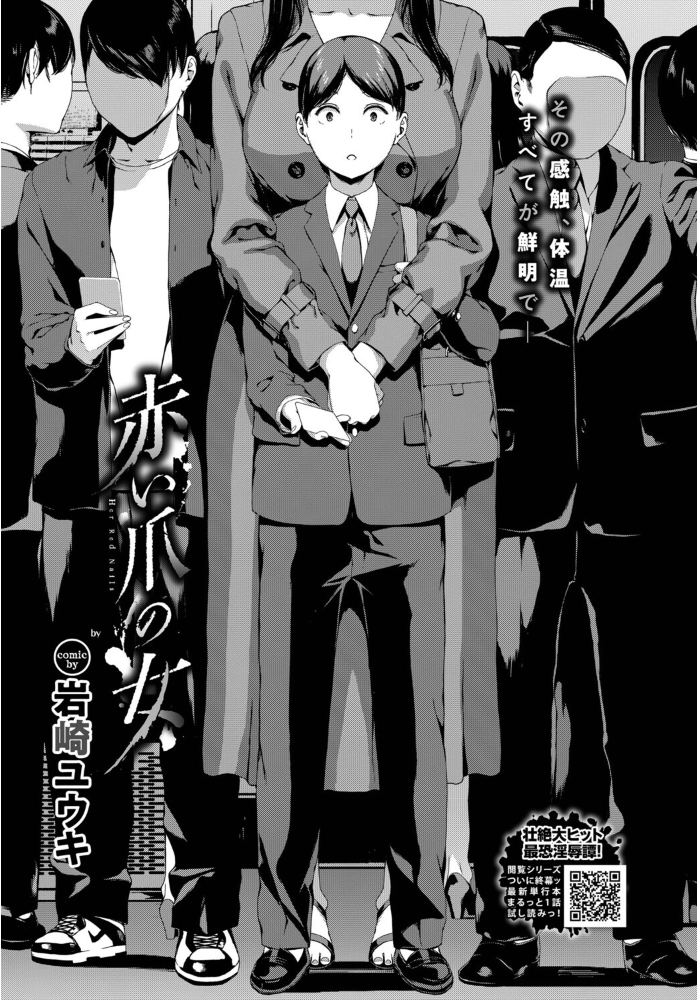 【エロ漫画】 赤い爪の女  岩崎ユウキ コミックバベル編集部 サンプル画像