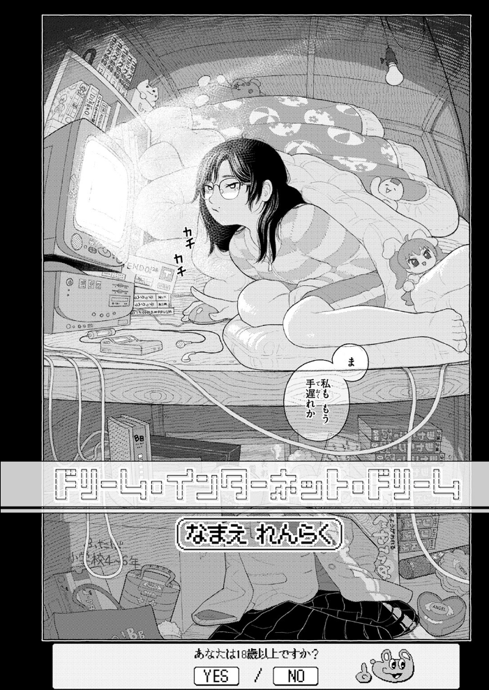 【エロ漫画】 ドリーム・インターネット・ドリーム なまえれんらく サンプル画像