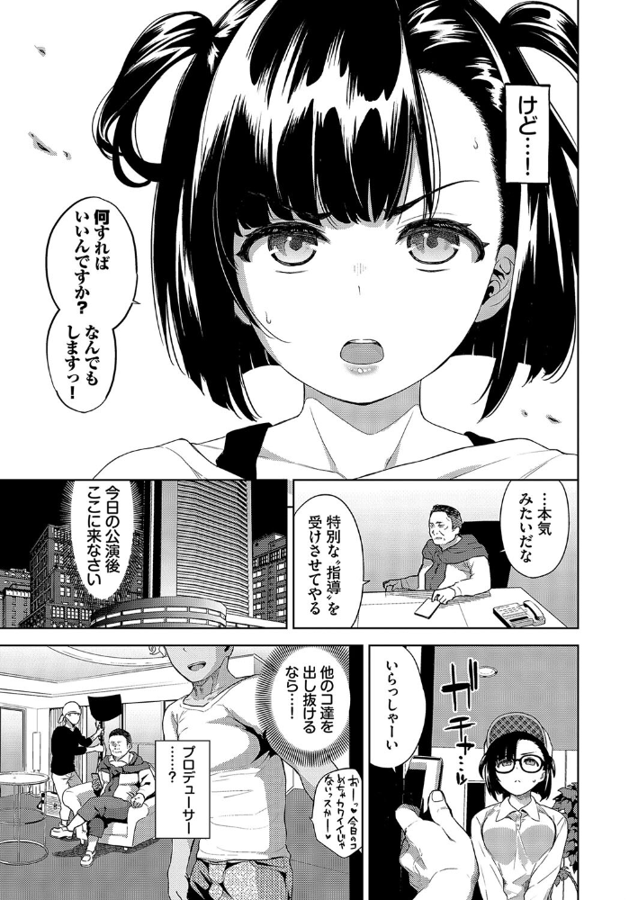 【エロ漫画】 アイドルの流儀  魚山ケイジ コミックバベル編集部 サンプル画像