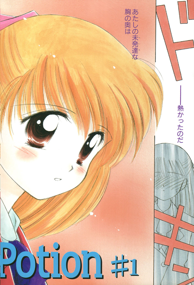 【エロ漫画】 Super Love Potion【1話立ち読み付き】  ぢたま某 MUJIN編集部 サンプル画像
