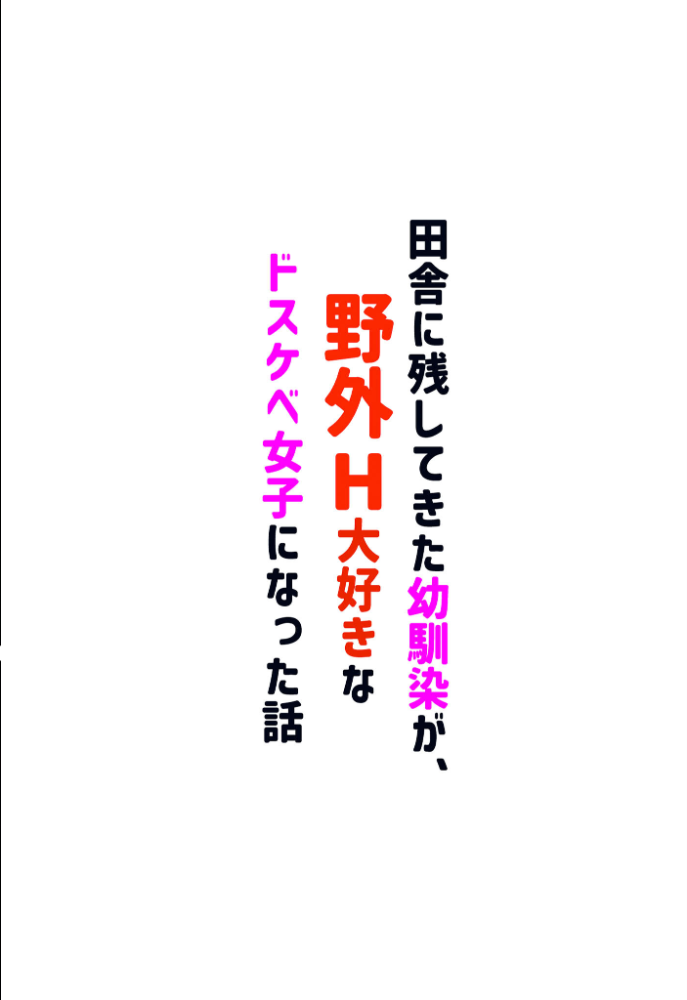 【エロ漫画】 田舎に残してきた幼馴染が、野外H大好きなドスケベ女子になった話 モザイク版  CONV工房 あいラビ サンプル画像