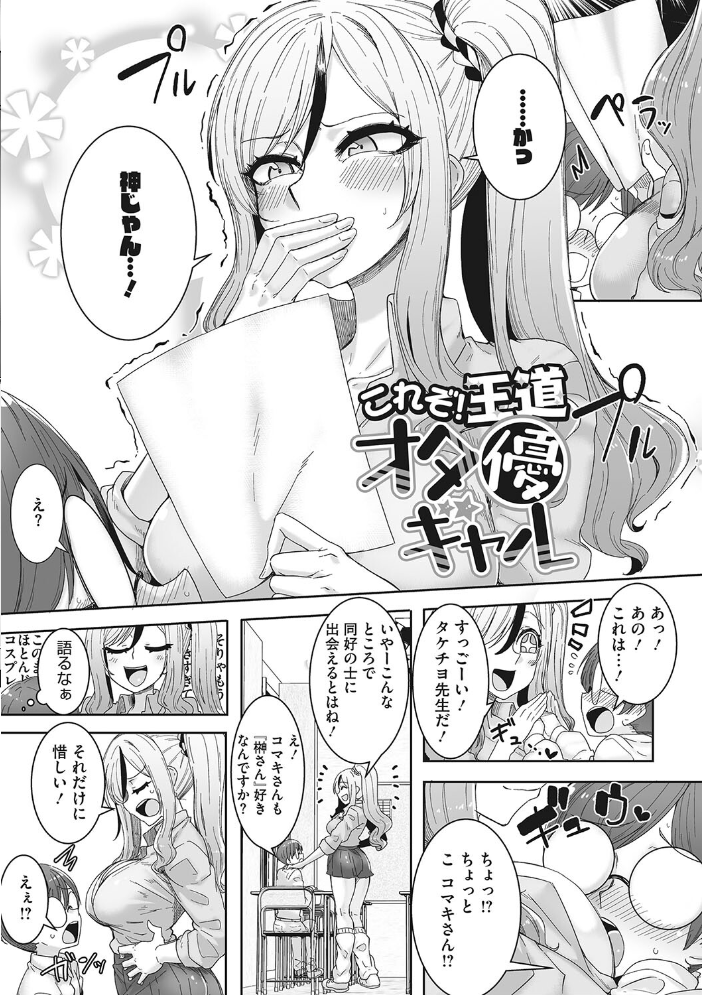 【エロ漫画】 オタ優ギャルしか勝たん! ばくや サンプル画像