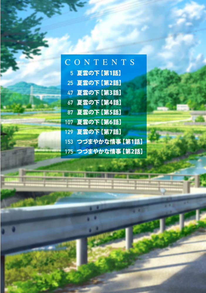 【エロ漫画】 夏雲の下 〜帰省先のド田舎でご近所さんと内緒の情事〜【FANZA特典付】  ハニメメオ サンプル画像