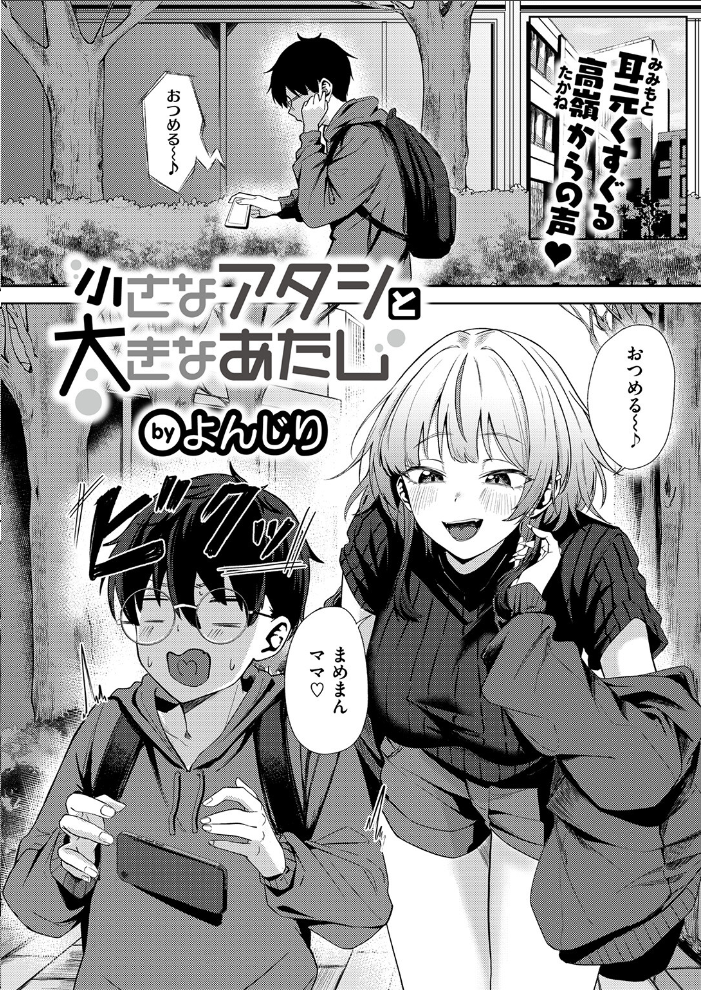 【エロ漫画】 小さなアタシと大きなあたし よんじり サンプル画像