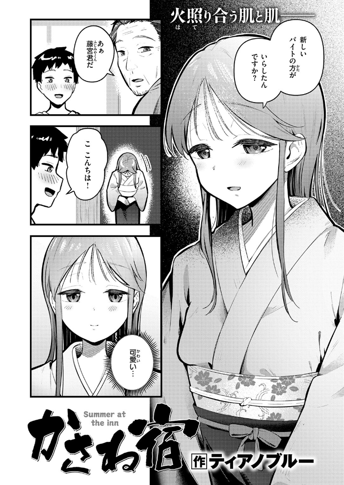 【エロ漫画】 かさね宿 ティアノブルー サンプル画像