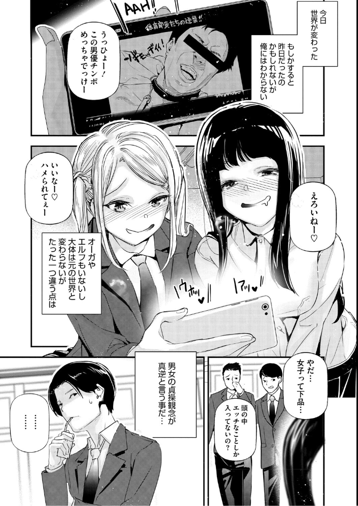 【エロ漫画】 男女の貞操観念が逆になった世界。新装版  じぇいく サンプル画像