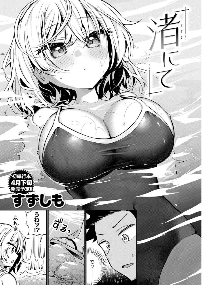 【エロ漫画】 渚にて すずしも サンプル画像