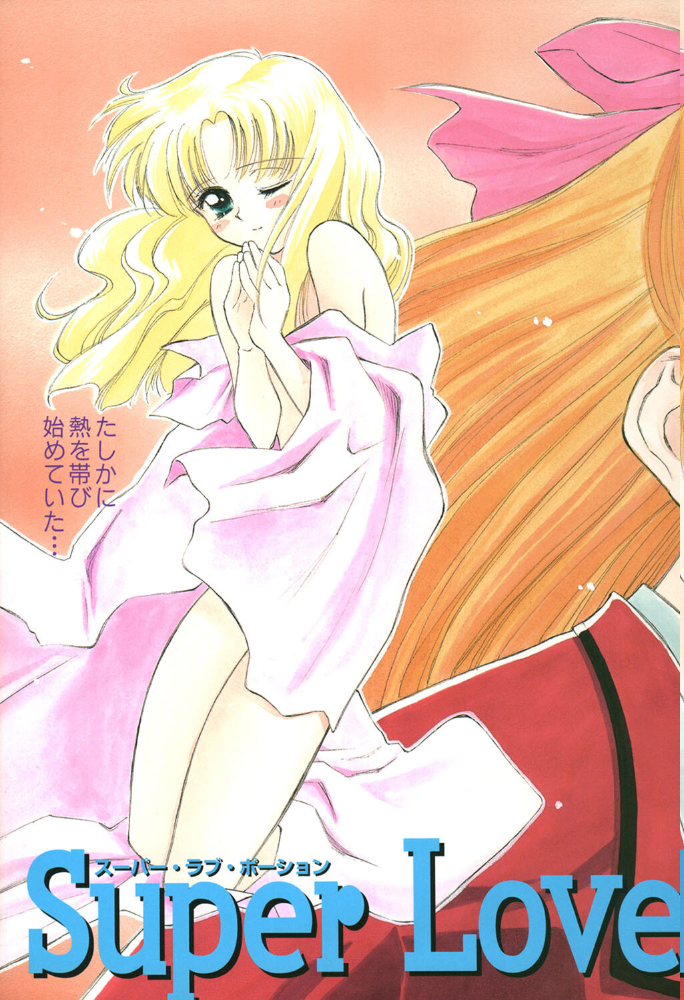 【エロ漫画】 Super Love Potion【1話立ち読み付き】  ぢたま某 MUJIN編集部 サンプル画像
