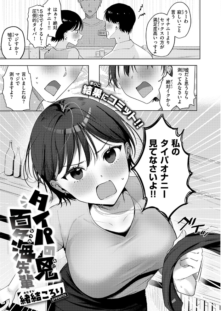 【エロ漫画】 タイパの鬼 夏海先輩 緒結ころり サンプル画像
