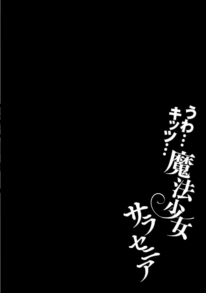 【エロ漫画】 うわ…キッツ…魔法少女サラセニア【FANZA特典付】 Dかけつ サンプル画像