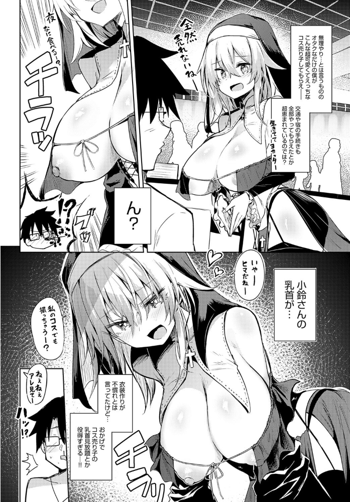 【エロ漫画】 初コ〇ケ! -コス売り子とえっちな一日- 薙派 サンプル画像