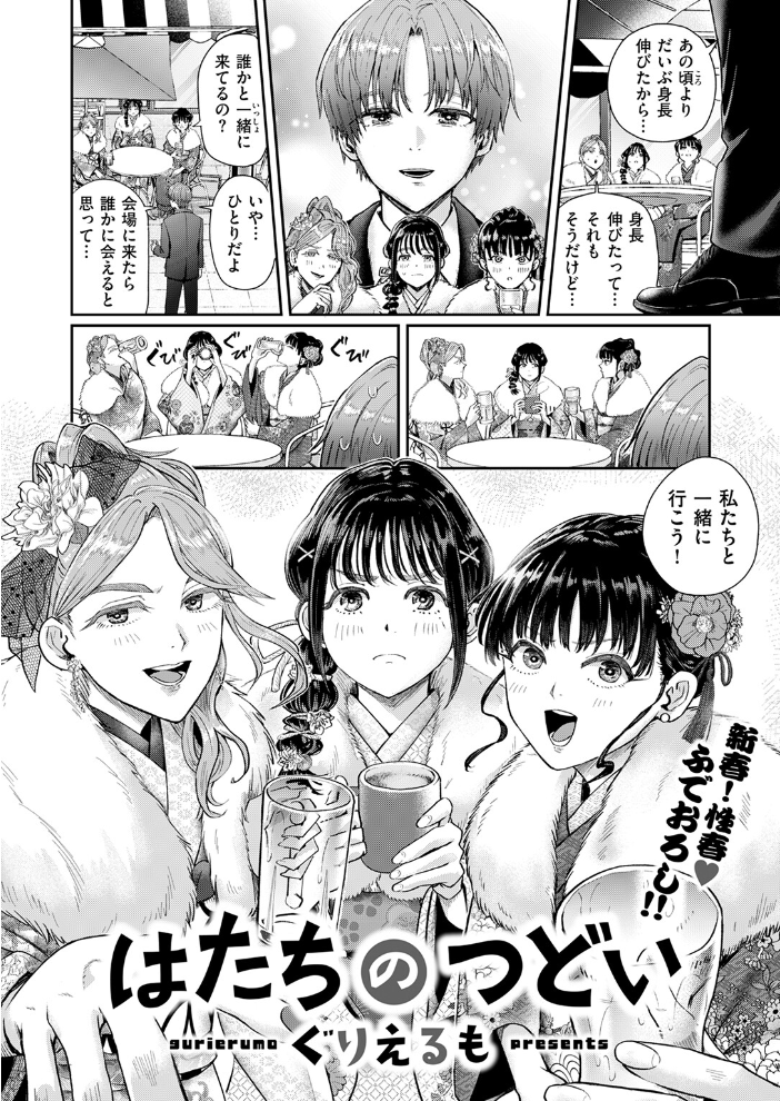 【エロ漫画】 はたちのつどい  ぐりえるも サンプル画像