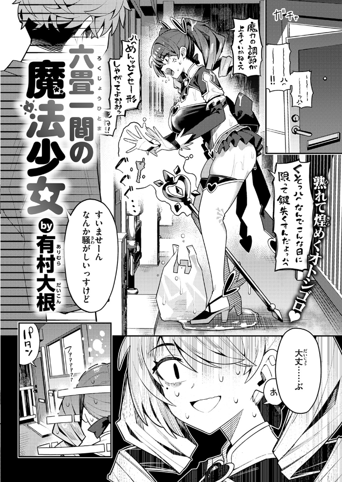 【エロ漫画】 六畳一間の魔法少女 有村大根 サンプル画像
