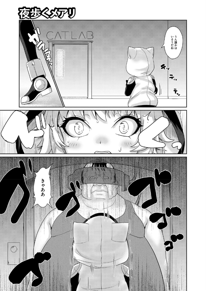 【エロ漫画】 夜歩くメアリ にびなもれんず サンプル画像