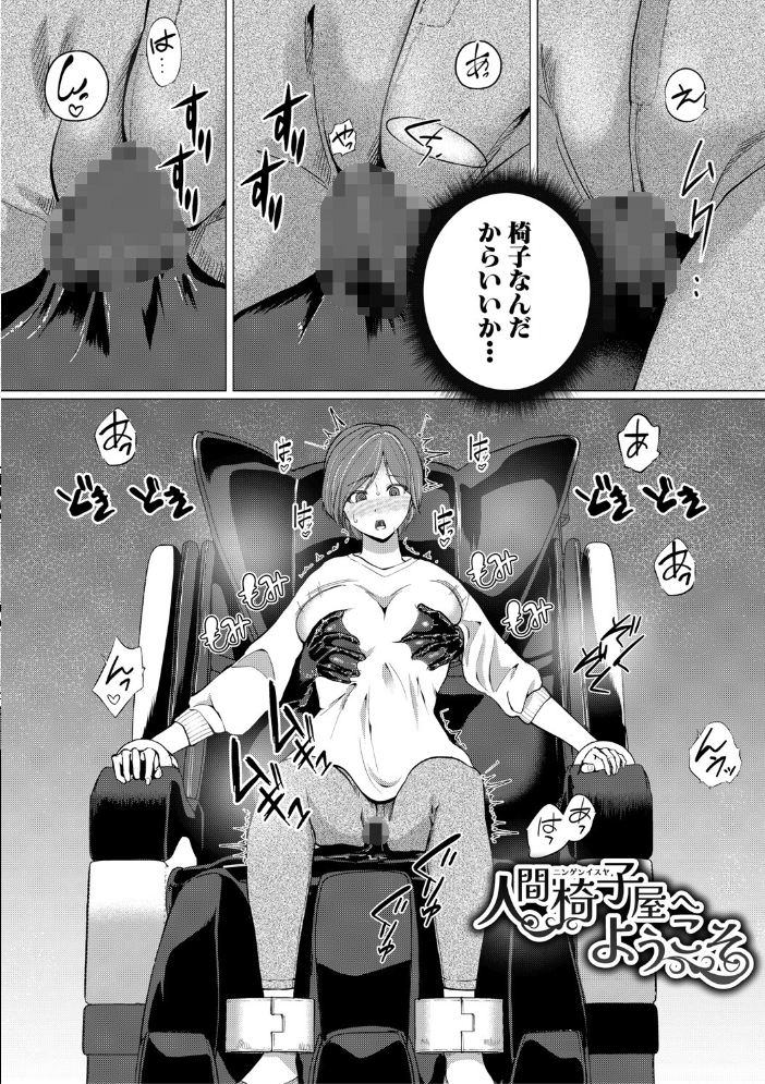 【エロ漫画】 人間椅子屋へようこそ！『深部までしっかりコース』100分￥5000【電子版特典付き】  ハニメメオ サンプル画像