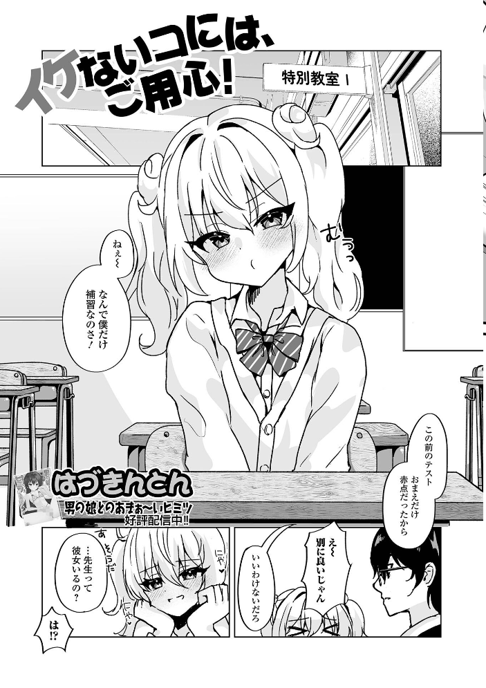 【エロ漫画】 月刊Web男の娘・れくしょんッ！S  Vol.110  御家かえる 蟻乃 蒂絵夢 にゃん太郎s はづきんとん スノウ 一水社編集部 サンプル画像