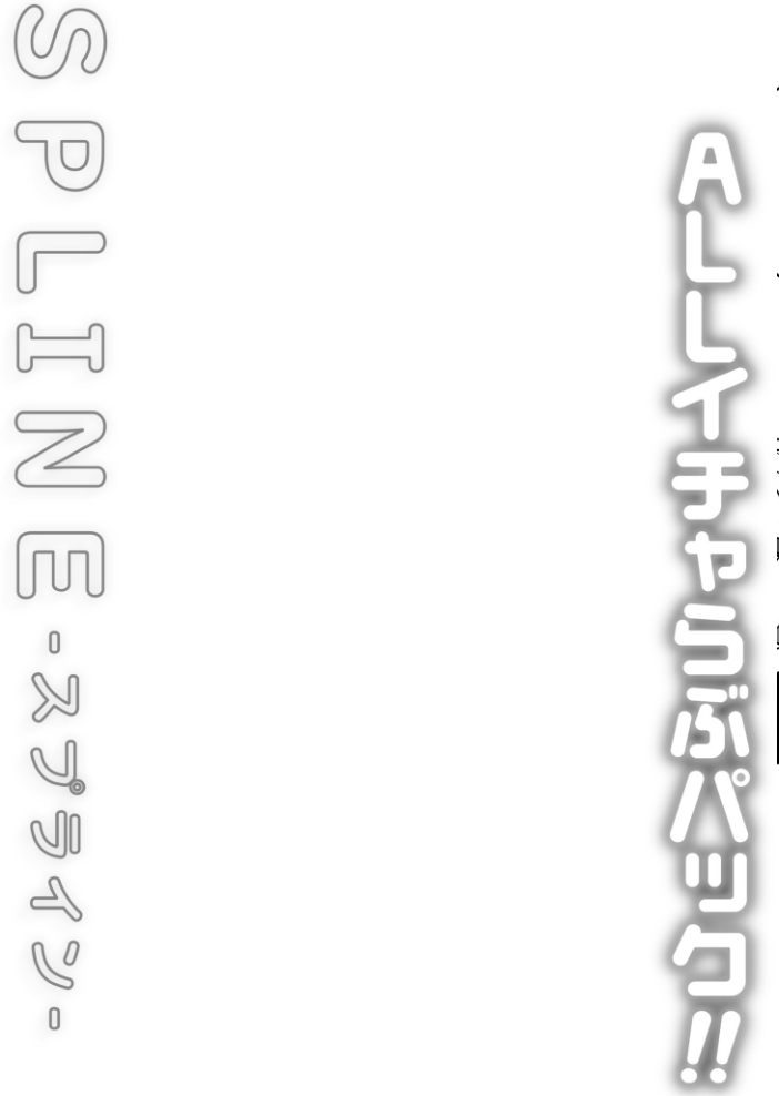 【エロ漫画】 COMIC SPLINE(3) -ALLイチャらぶパック!!-【18禁】 草葉える 豚キムチ SWZW みそおでん ナスムスビム 煎餅 にょたヨフ 芦名めろう くまっこ 森乃こあら 軍艦あまえび 即丸 九條シマ サンプル画像