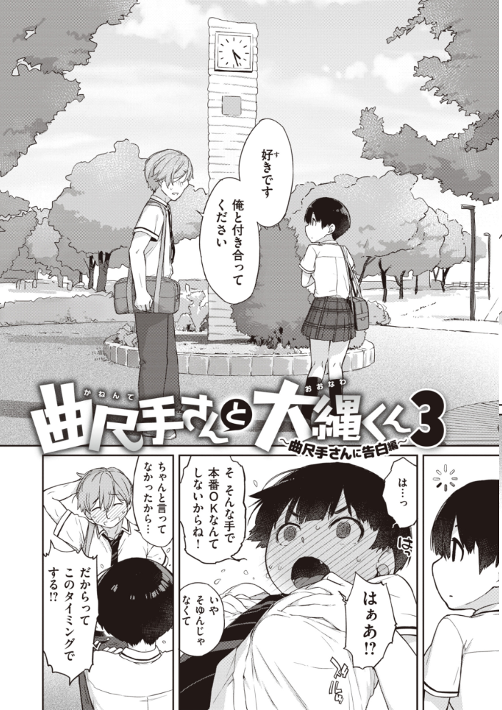 【エロ漫画】 曲尺手さんと大縄くん〜むっつりドスケベな彼女と俺〜【通常版】 Ash横島 サンプル画像