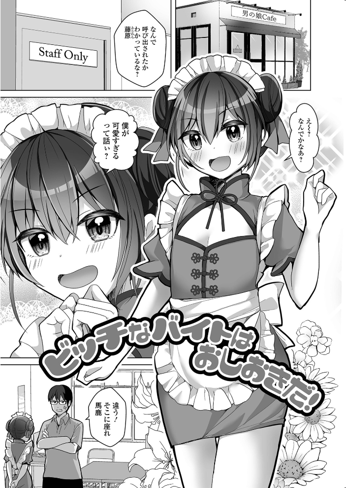 【エロ漫画】 チョロあま男の娘【通常版】  赤佐たぬ サンプル画像