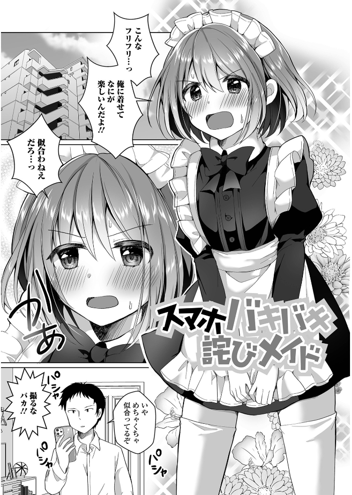 【エロ漫画】 チョロあま男の娘【通常版】  赤佐たぬ サンプル画像