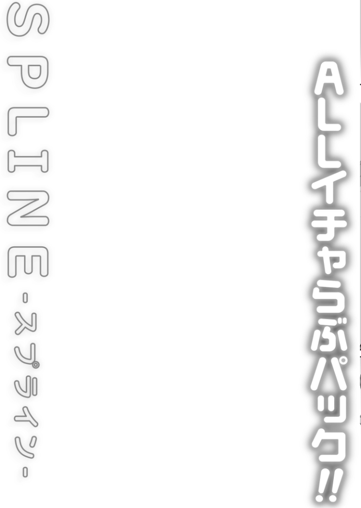 【エロ漫画】 COMIC SPLINE(3) -ALLイチャらぶパック!!-【18禁】 草葉える 豚キムチ SWZW みそおでん ナスムスビム 煎餅 にょたヨフ 芦名めろう くまっこ 森乃こあら 軍艦あまえび 即丸 九條シマ サンプル画像