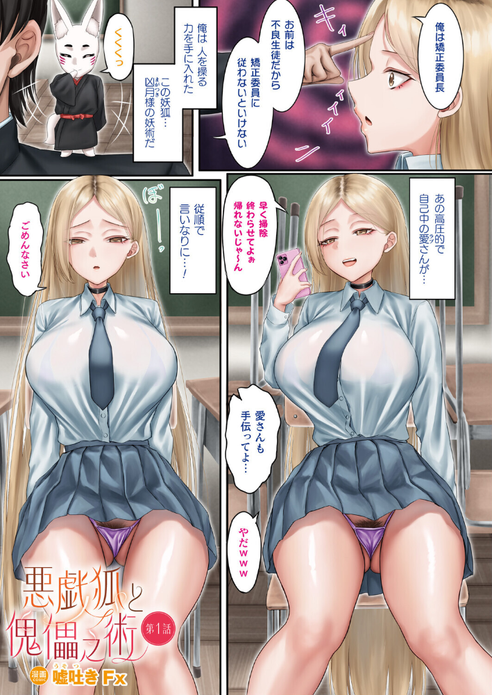 【エロ漫画】 悪戯狐と傀儡之術 第1話【単話】  嘘吐きF（x） サンプル画像