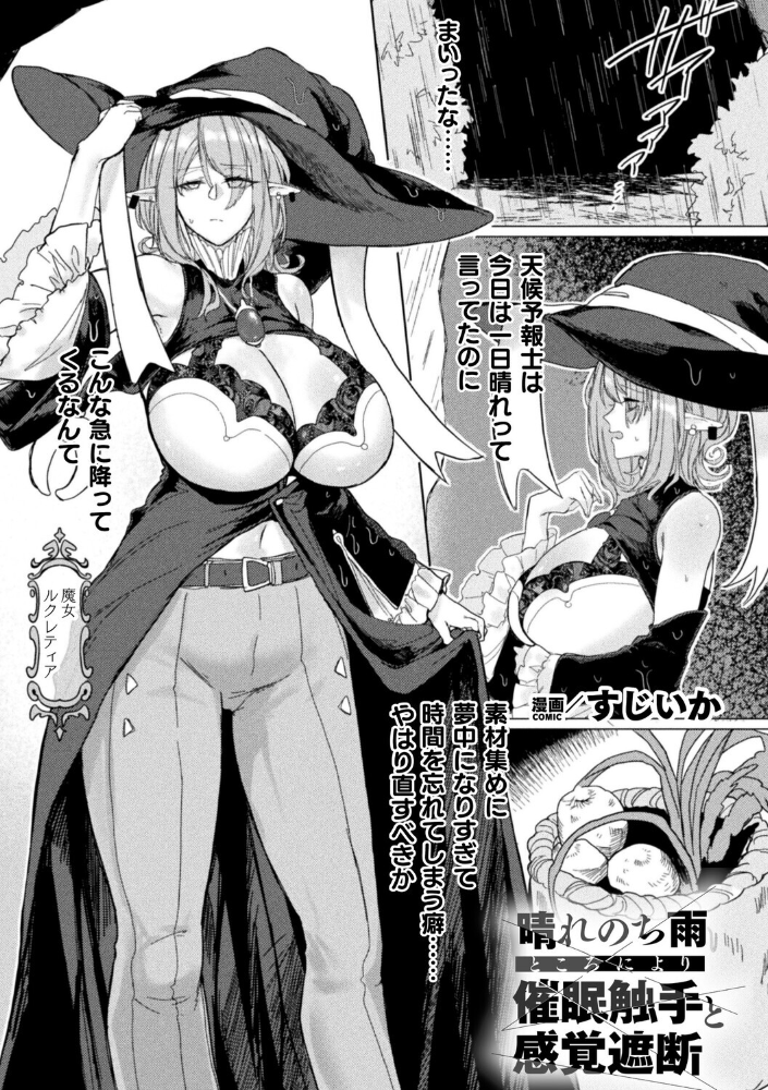 【エロ漫画】 晴れのち雨 ところにより催〇触手と感覚遮断【単話】 すじいか サンプル画像