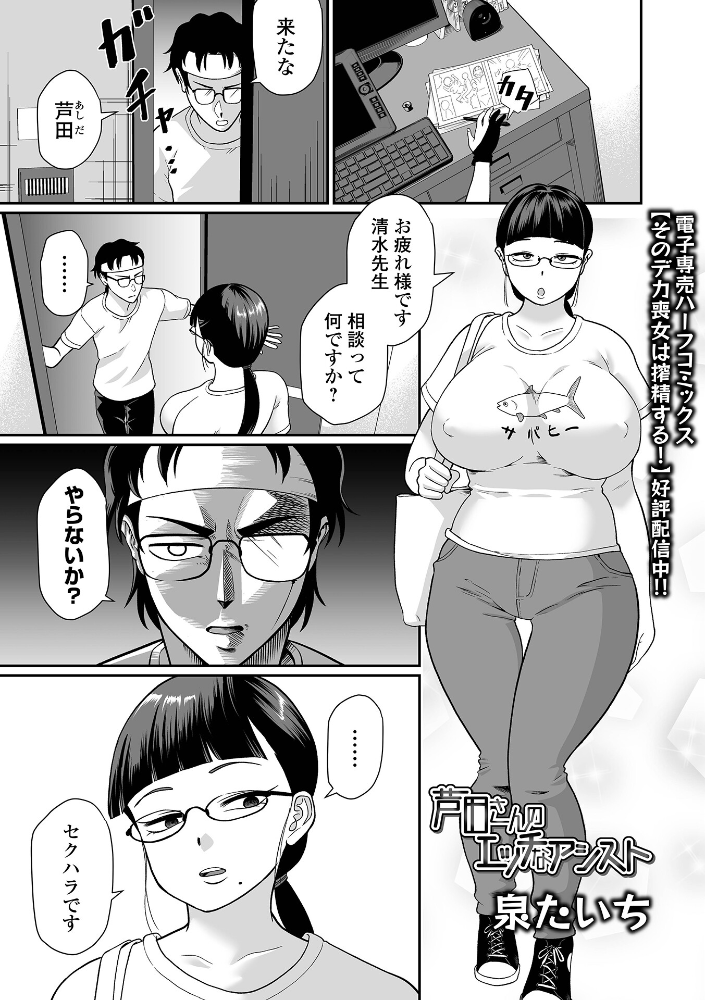 【エロ漫画】 芦田さんのエッチなアシスト  泉たいち 一水社編集部 サンプル画像