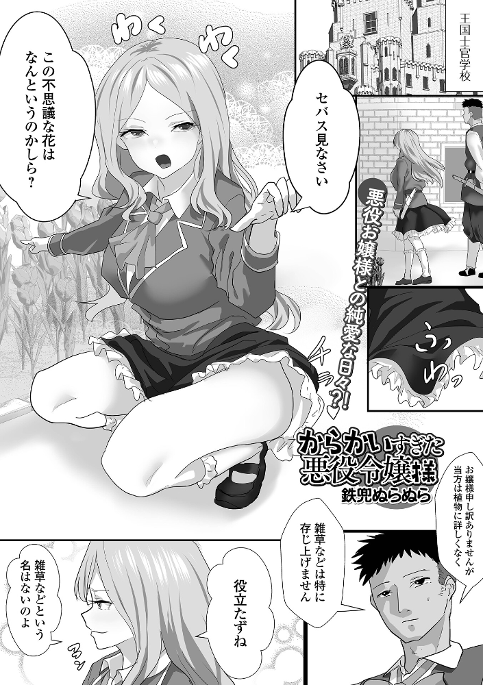 【エロ漫画】 からかいすぎた悪役令嬢様 鉄兜ぬらぬら 一水社編集部 サンプル画像