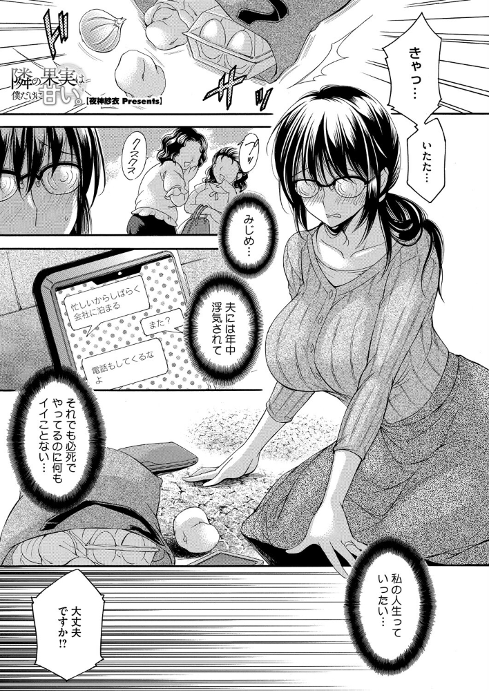 【エロ漫画】 隣の果実は僕にだけ甘い。  夜神沙衣 サンプル画像