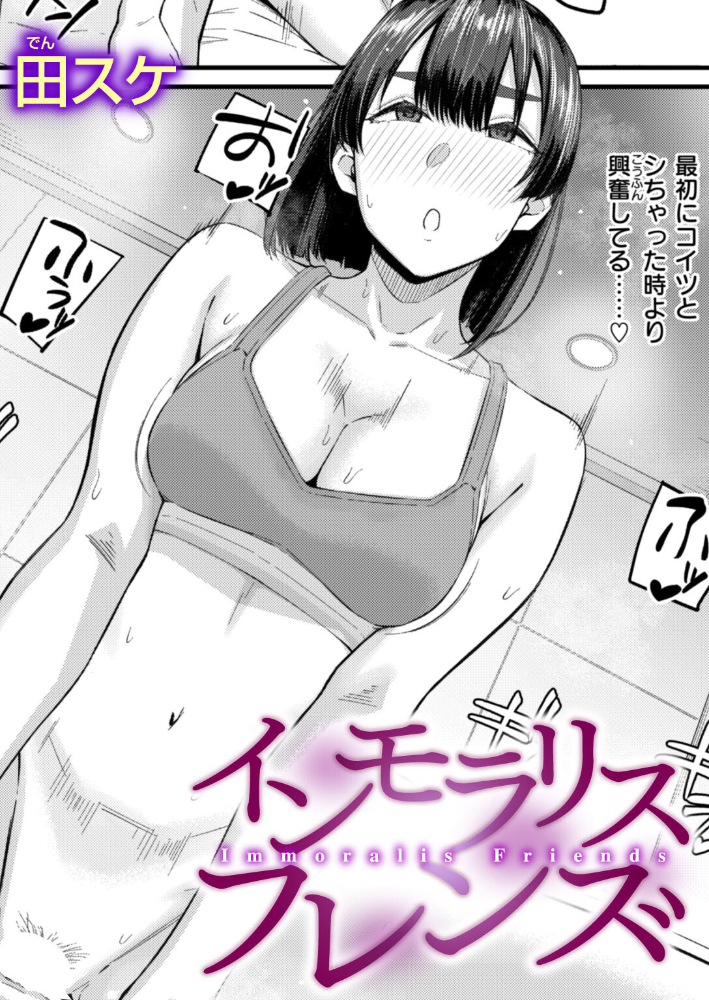 【エロ漫画】 インモラリスフレンズ  田スケ サンプル画像