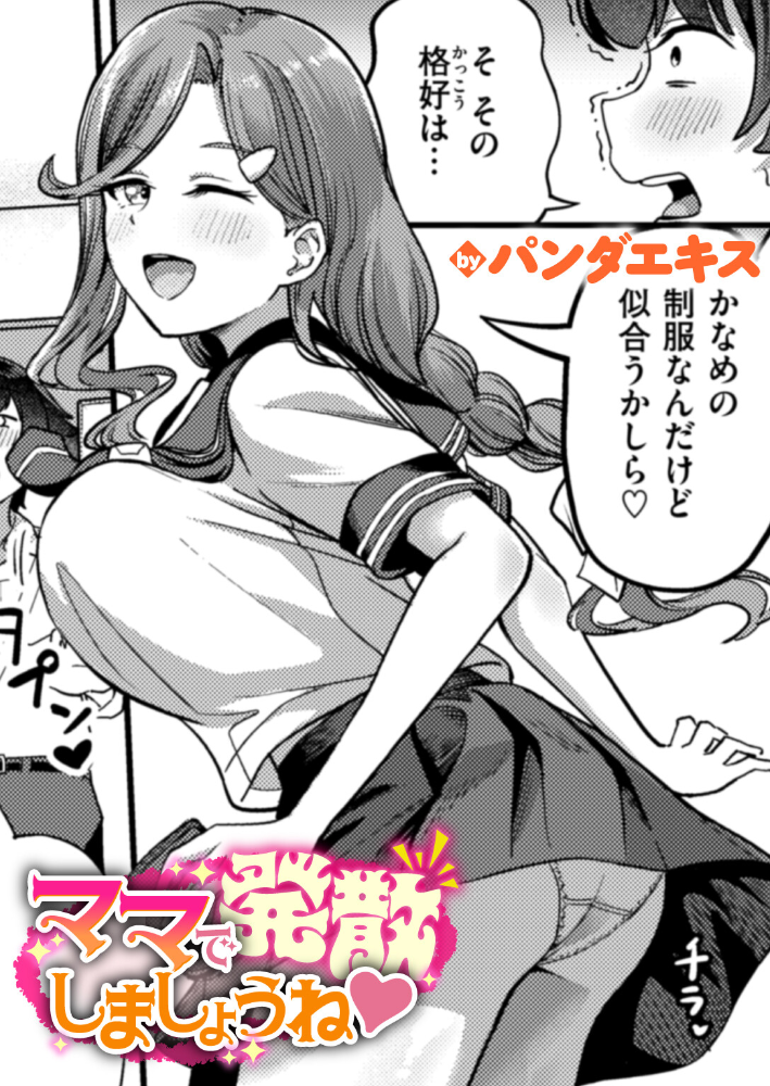 【エロ漫画】 ママで発散しましょうね  パンダエキス サンプル画像