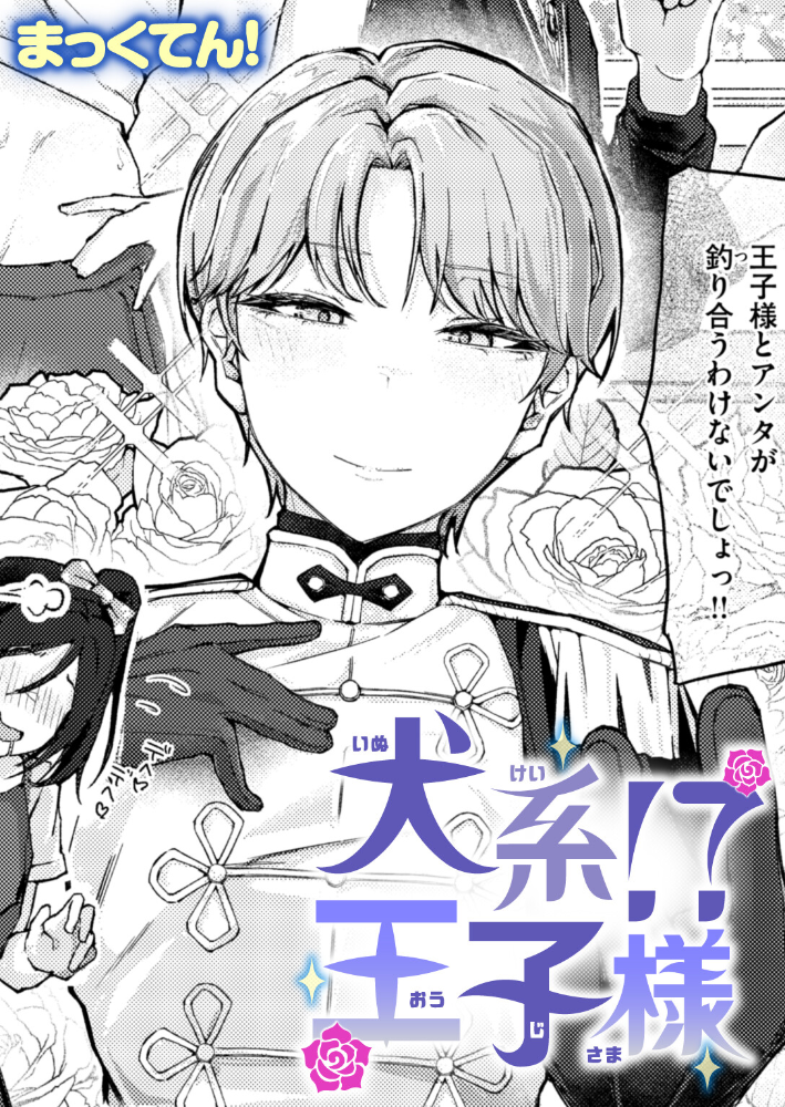 【エロ漫画】 犬系!?王子様 まっくてん! サンプル画像