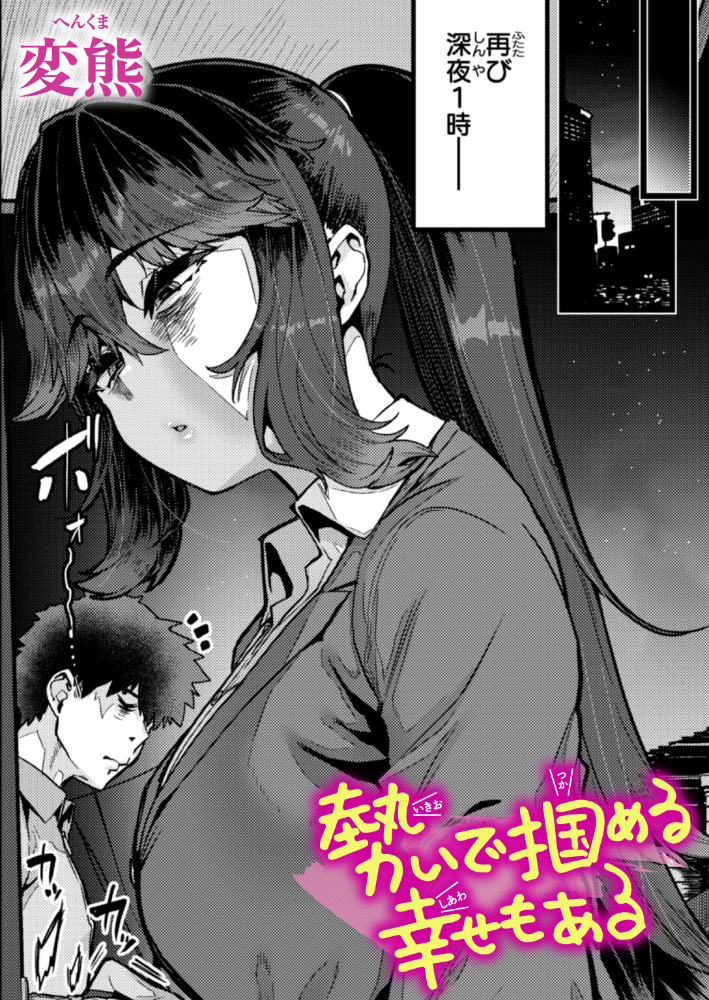 【エロ漫画】 勢いで掴める幸せもある  変熊 サンプル画像