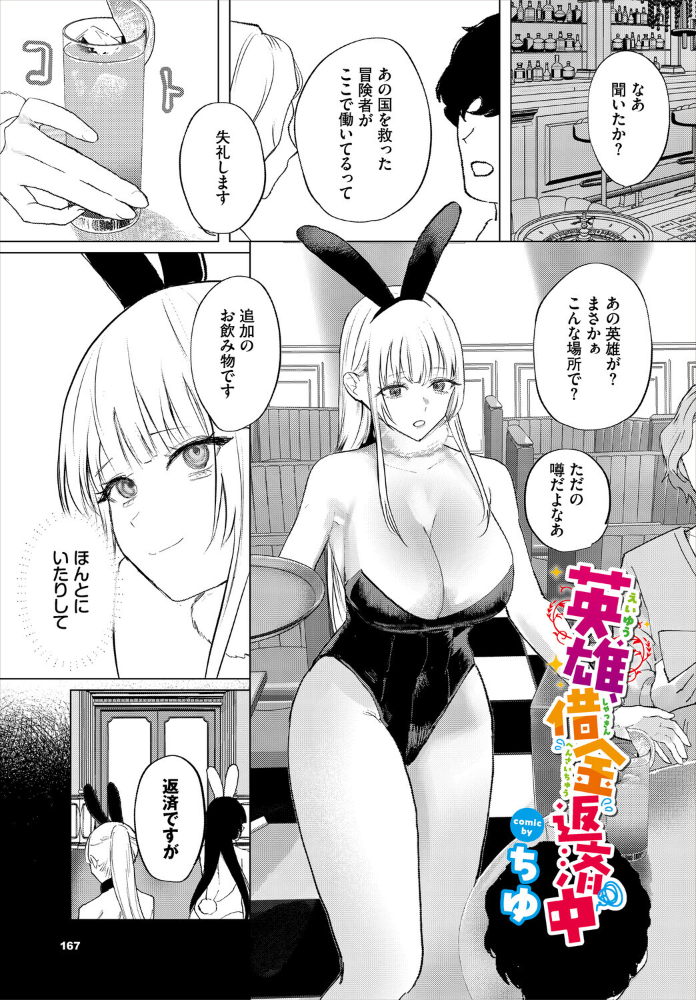 【エロ漫画】 英雄、借金返済中  ちゆ コミックバベル編集部 サンプル画像