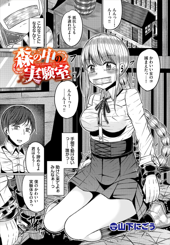 【エロ漫画】 森の中の実験室 山下にごう コミックバベル編集部 サンプル画像