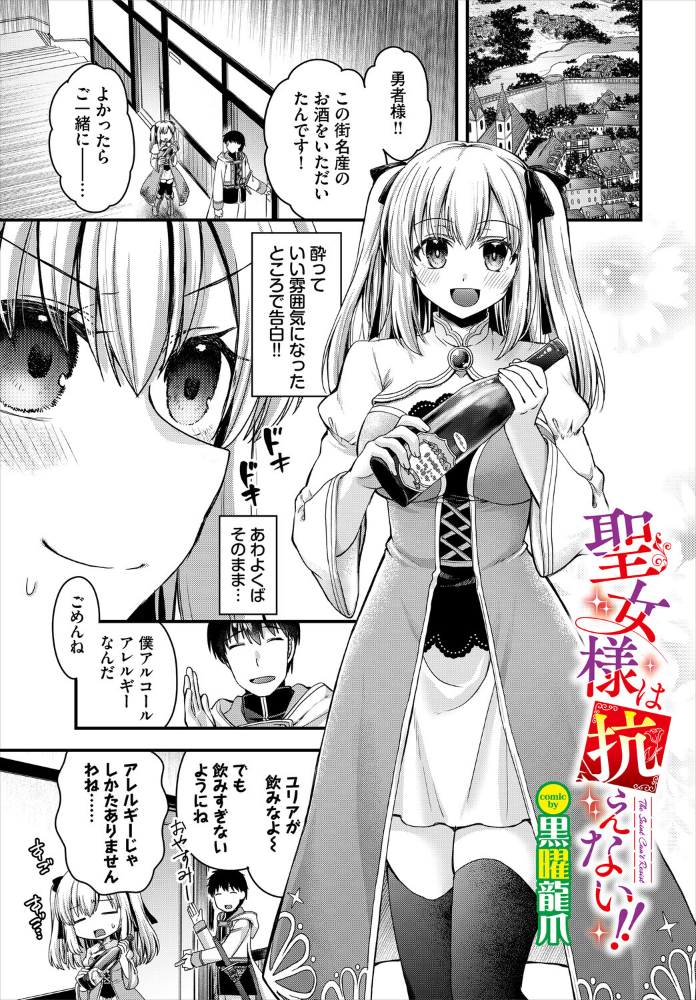 【エロ漫画】 聖女様は抗えない！！  黒曜龍爪 コミックバベル編集部 サンプル画像