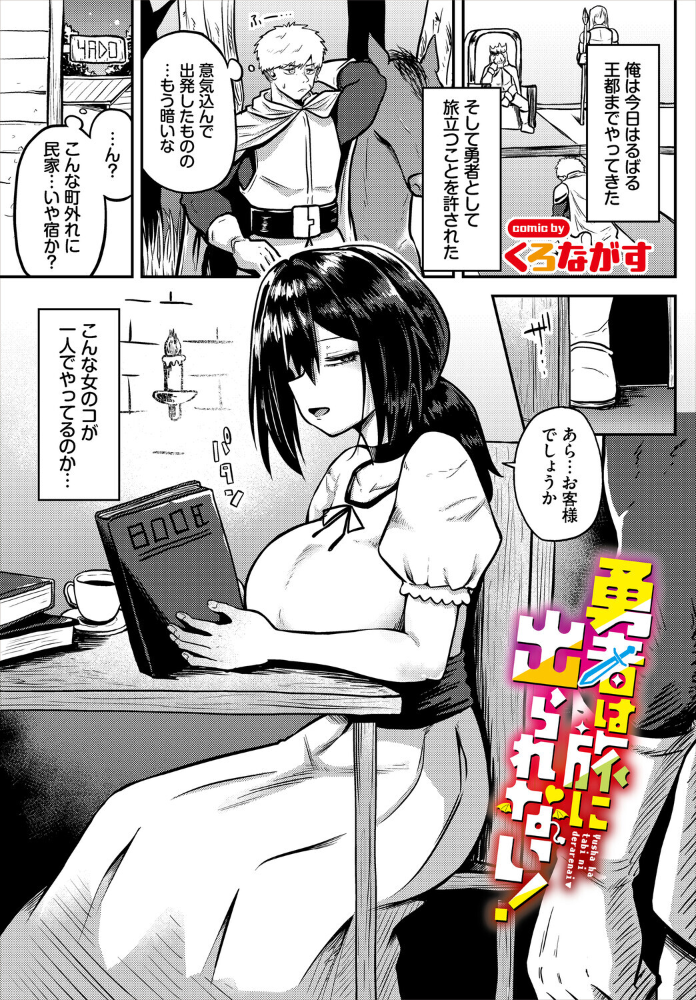 【エロ漫画】 勇者は旅に出られない! くろながす コミックバベル編集部 サンプル画像