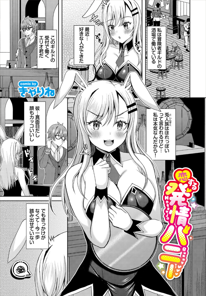 【エロ漫画】 恋する発情バニー きゃりね コミックバベル編集部 サンプル画像