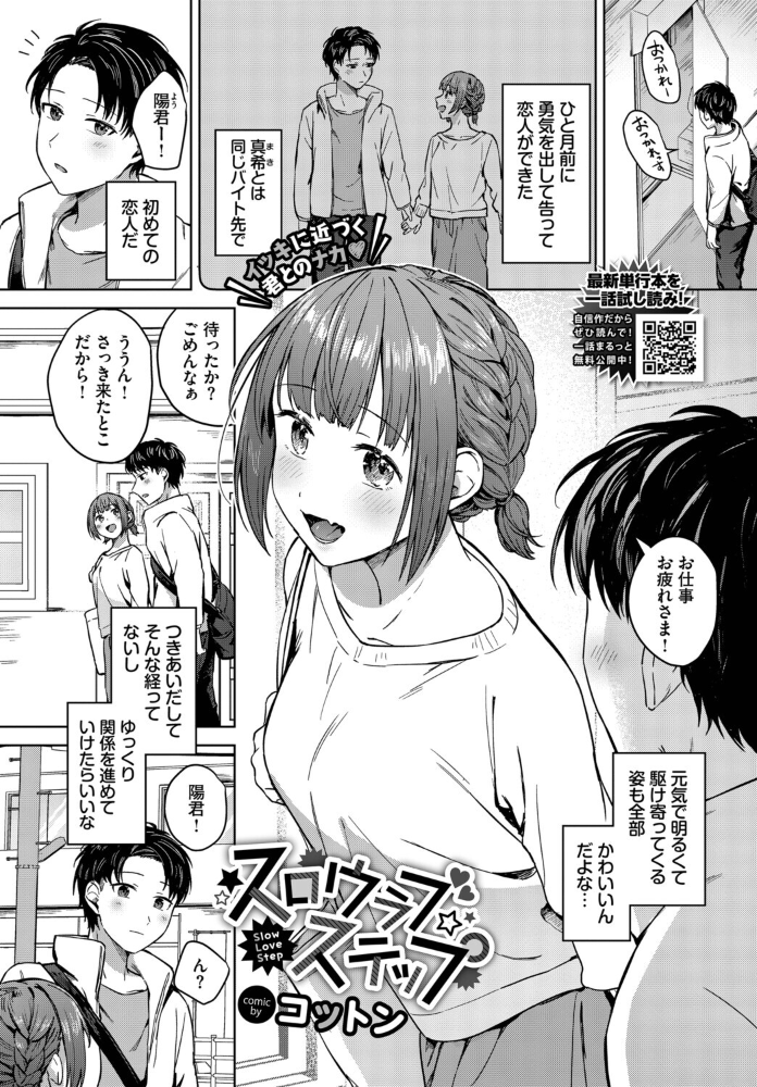 【エロ漫画】 スロウラブステップ コットン コミックバベル編集部 サンプル画像